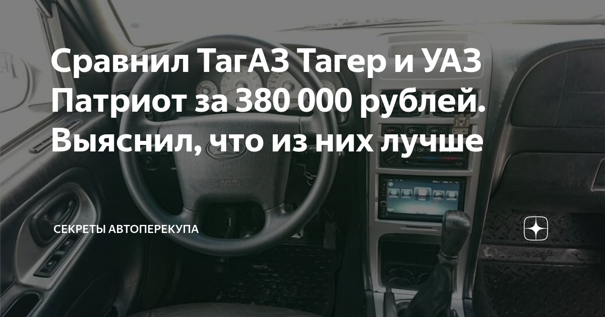 Сравнил ТагАЗ Тагер и УАЗ Патриот за 380 000 рублей. Выяснил, что из ...