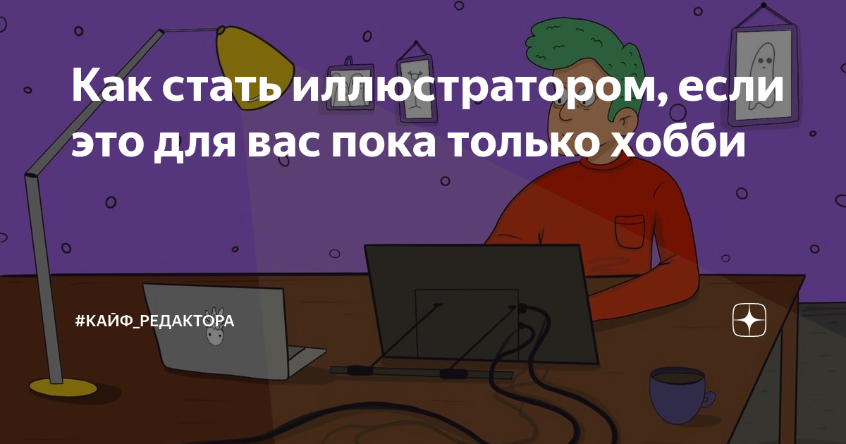 Хочу стать иллюстратором но не умею рисовать