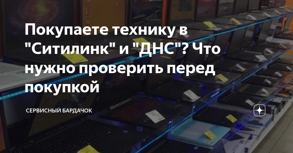 Покупаете технику в "Ситилинк" и "ДНС"? Что нужно проверить перед ...