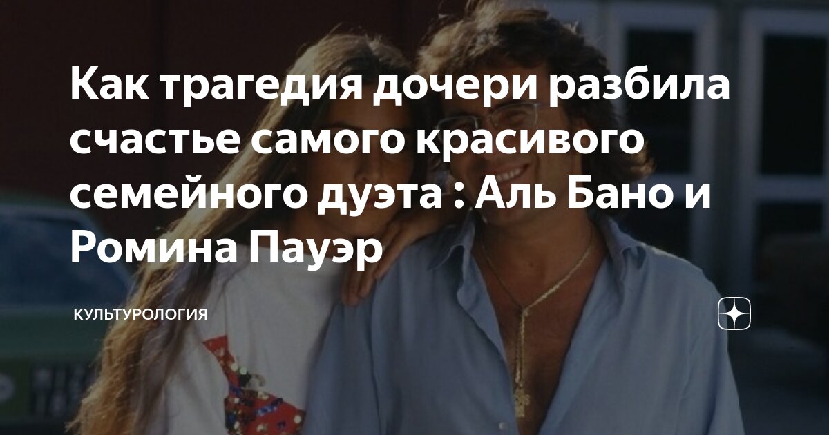 Как трагедия дочери разбила счастье самого красивого семейного дуэта ...