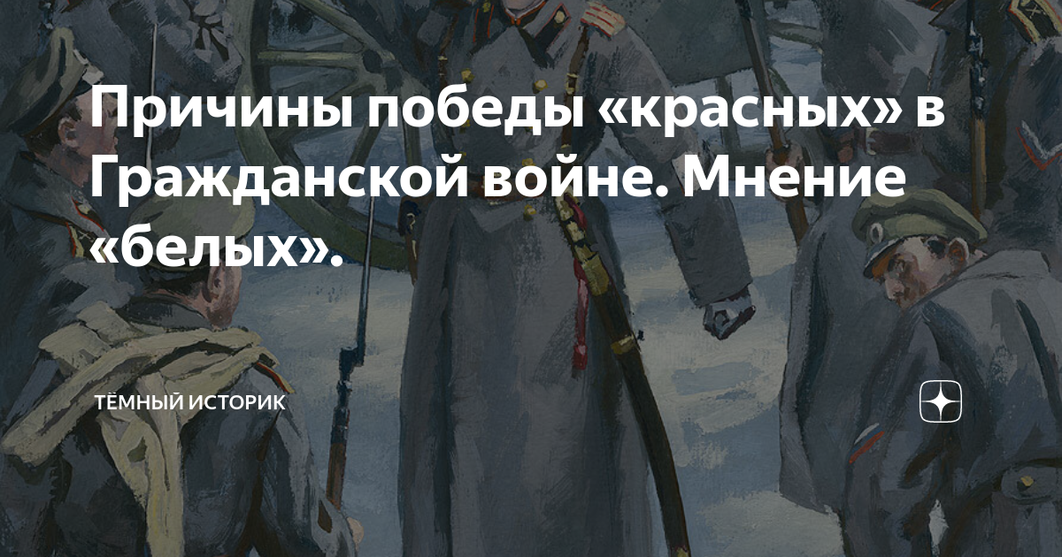 У победы много отцов. У Победы много отцов а поражение всегда. У Победы тысяча отцов а поражение всегда сирота. У Победы тысяча отцов. Мнение историков о гражданской войне.