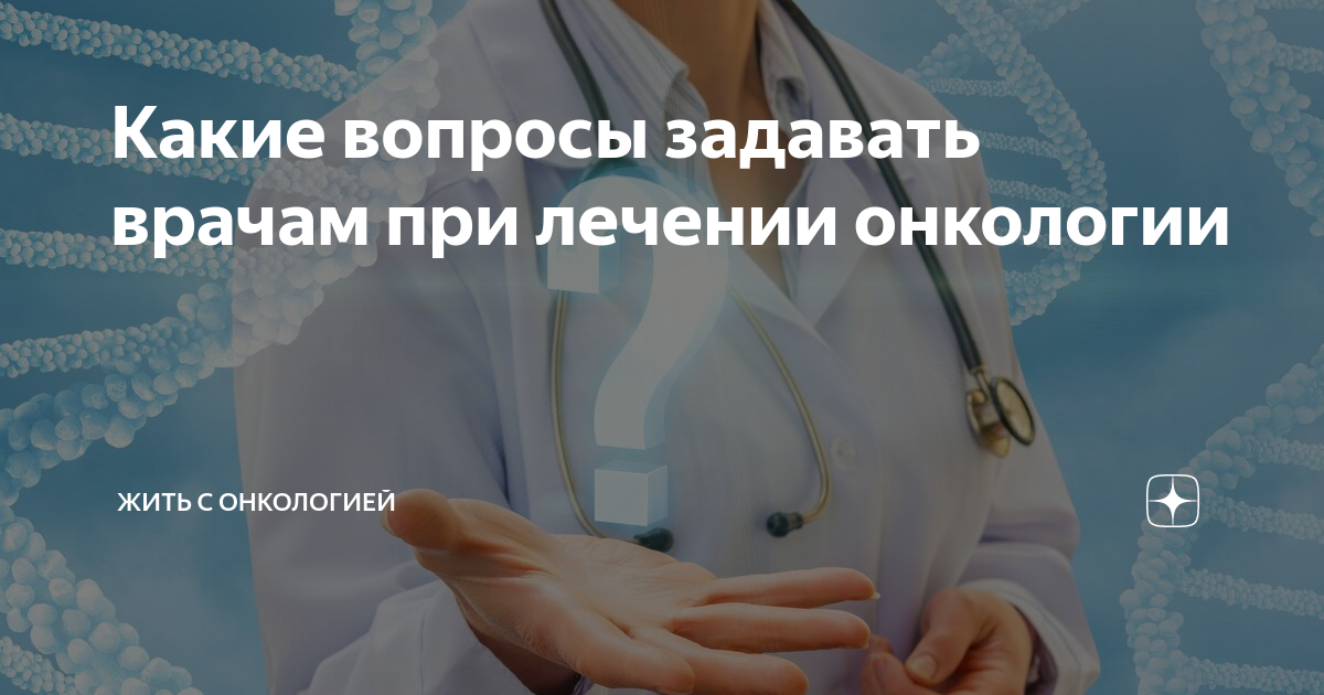 Просто спросить онкология сайт. Какие вопросы задать врачу. Спроси врача. Онкология излечима картинки женщин.