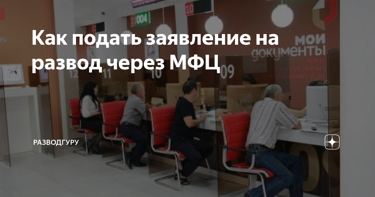 Как подать заявление на развод через МФЦ | РазводГуру | Дзен