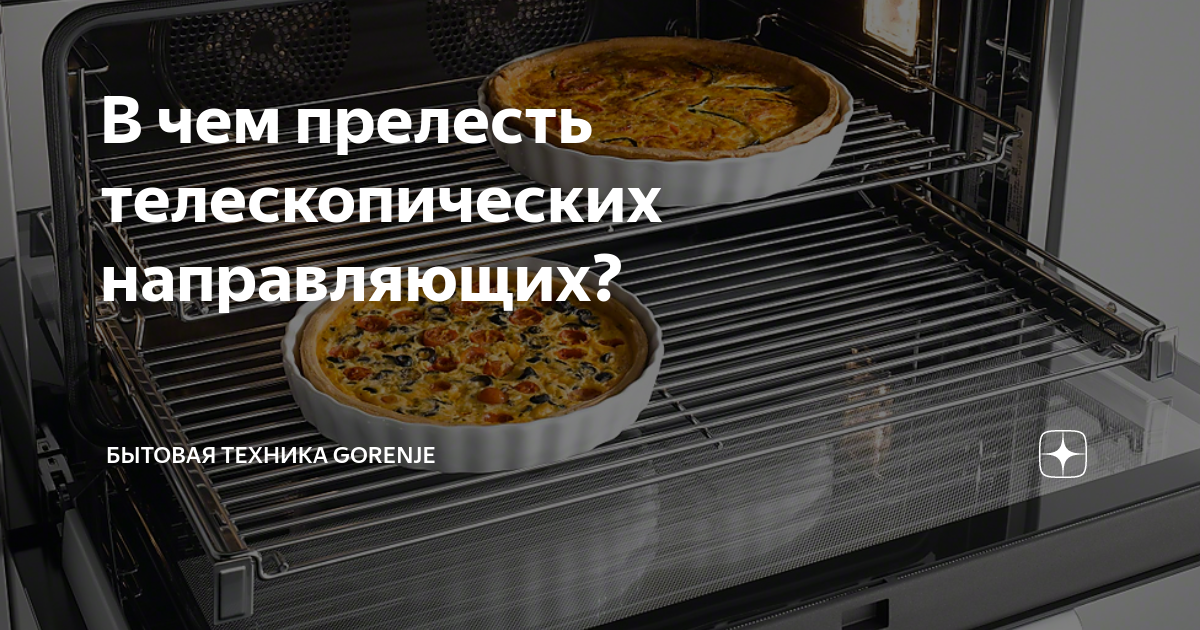 Телескопические направляющие для духового шкафа gorenje