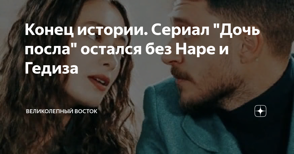 что случилось с наре из дочь посла