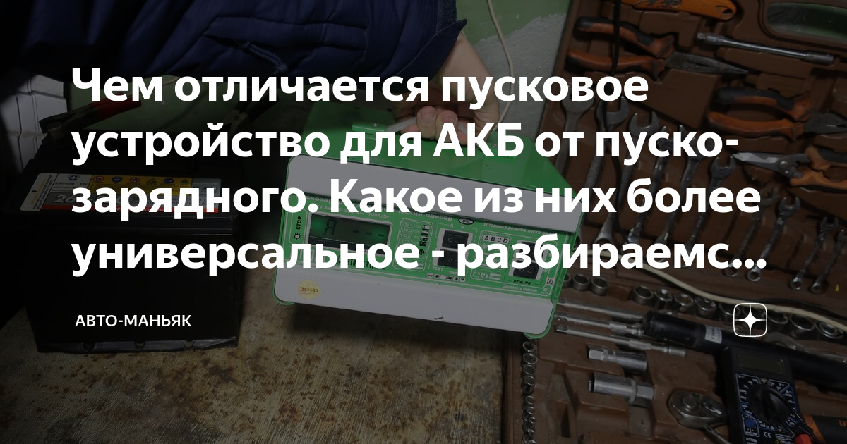 Чем отличается пусковое устройство для АКБ от пуско-зарядного. Какое из ...