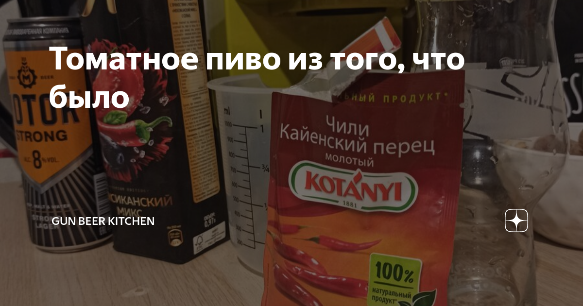 Томатное пиво из того, что было | Gun Beer Kitchen | Дзен