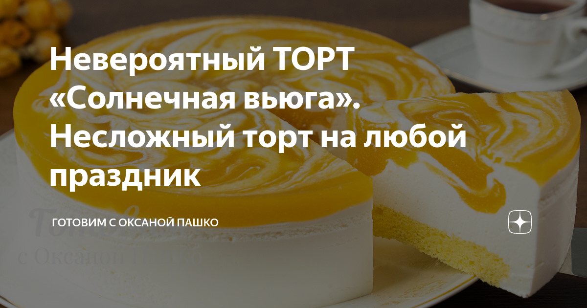 Готовим с пашко дзен. Готовим с пашко дзен. Салаты оксаны пашко. Готовим с оксаной пашко салат шампиньоны. Готовим с оксаной пашко рецепты на день рождения с фото и рецептами.