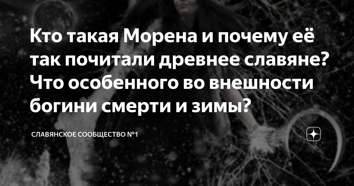 Кто такая Морена и почему её так почитали древнее славяне? Что ...