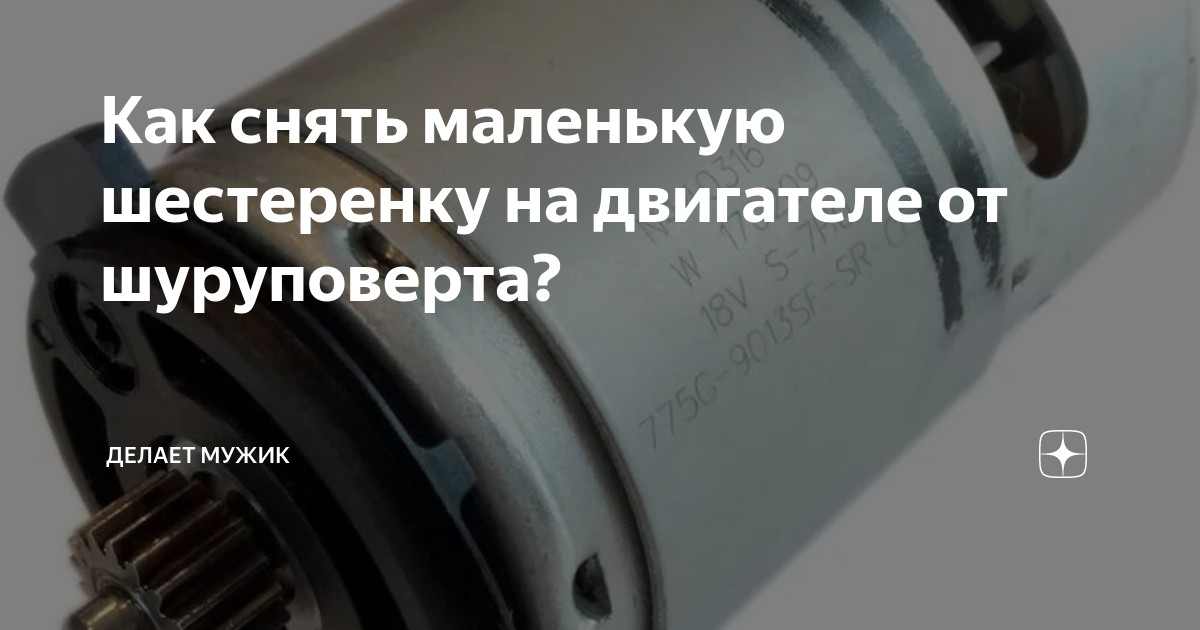 Как снять маленькую шестеренку на двигателе от шуруповерта? Сергей Алексеевич Дз