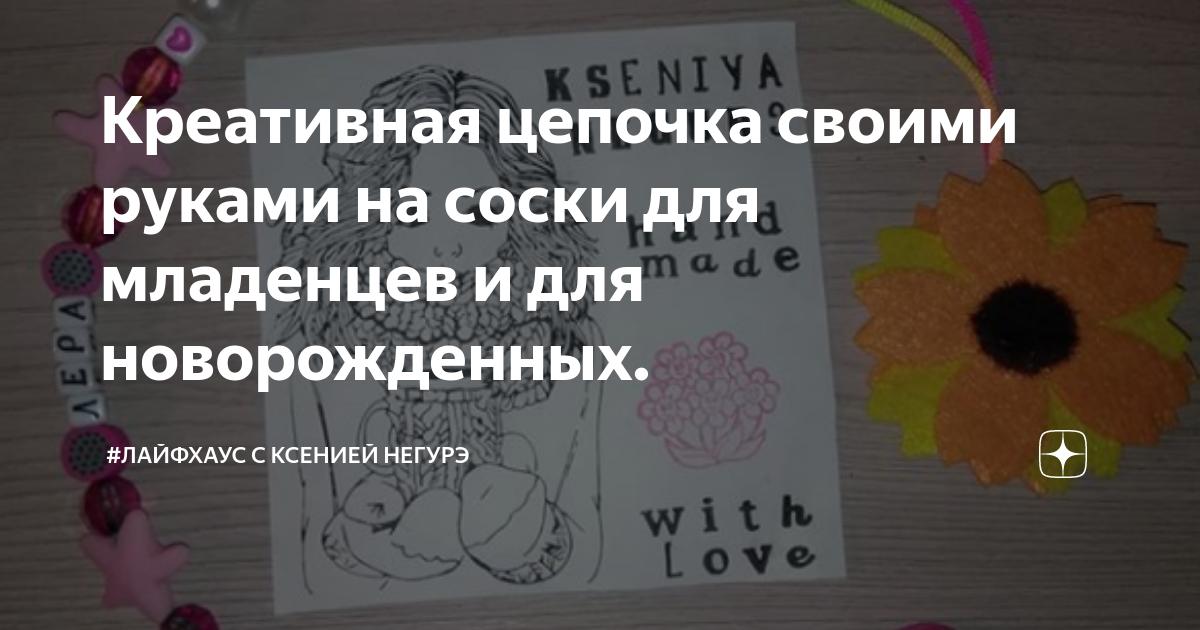 Держатель для соски пустышки ручной работы своими руками