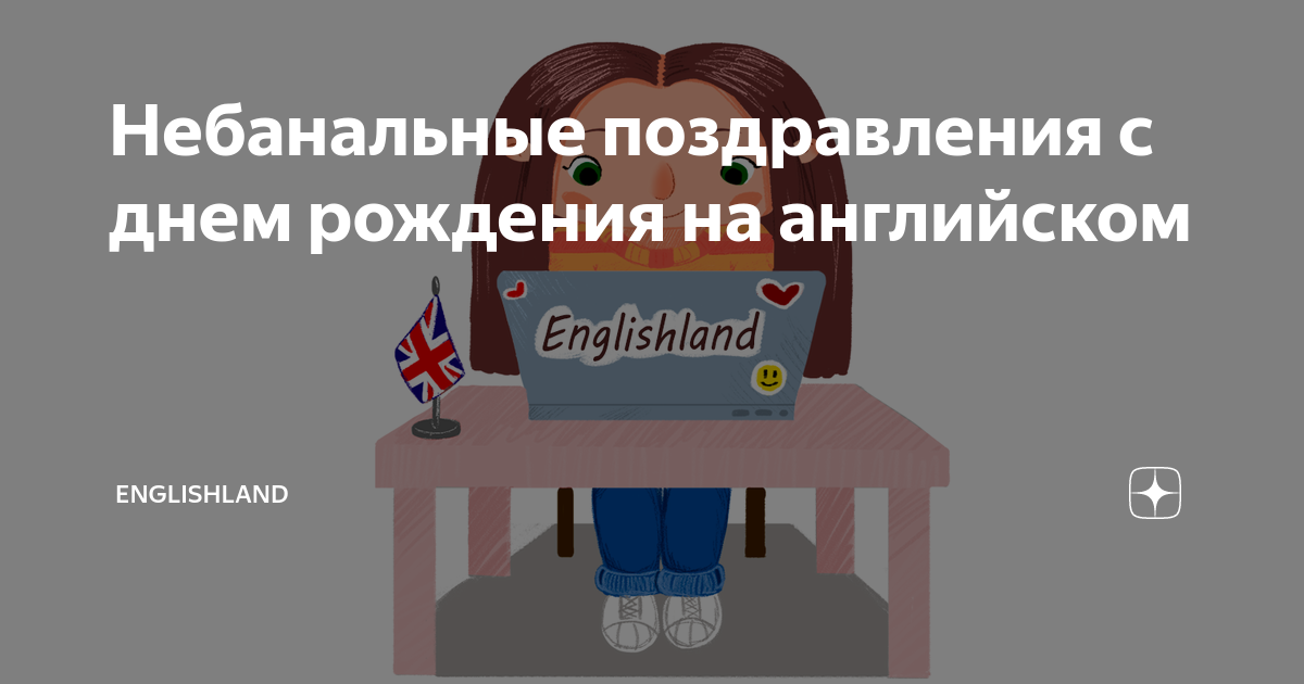 Как поздравить на английском языке по любому поводу — 10 универсальных фраз