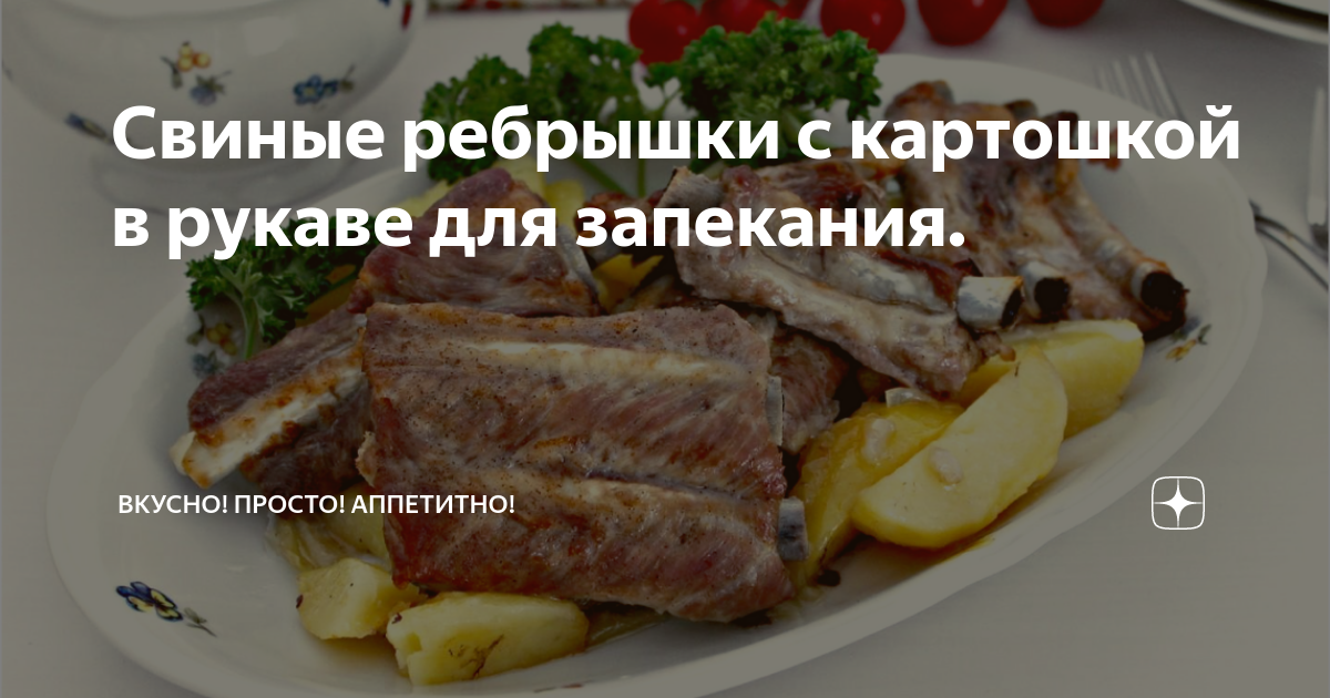 Свиные ребрышки с картошкой в духовке в рукаве – простой и вкусный рецепт, как приготовить пошагово