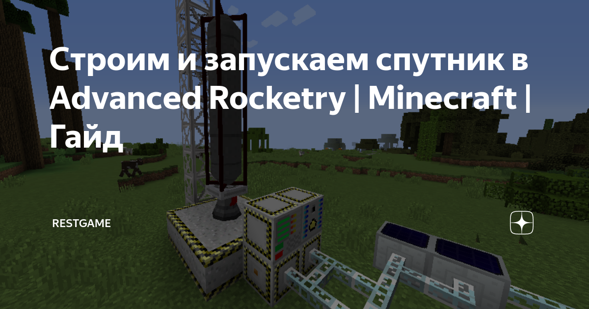 Advanced rocketry minecraft гайд