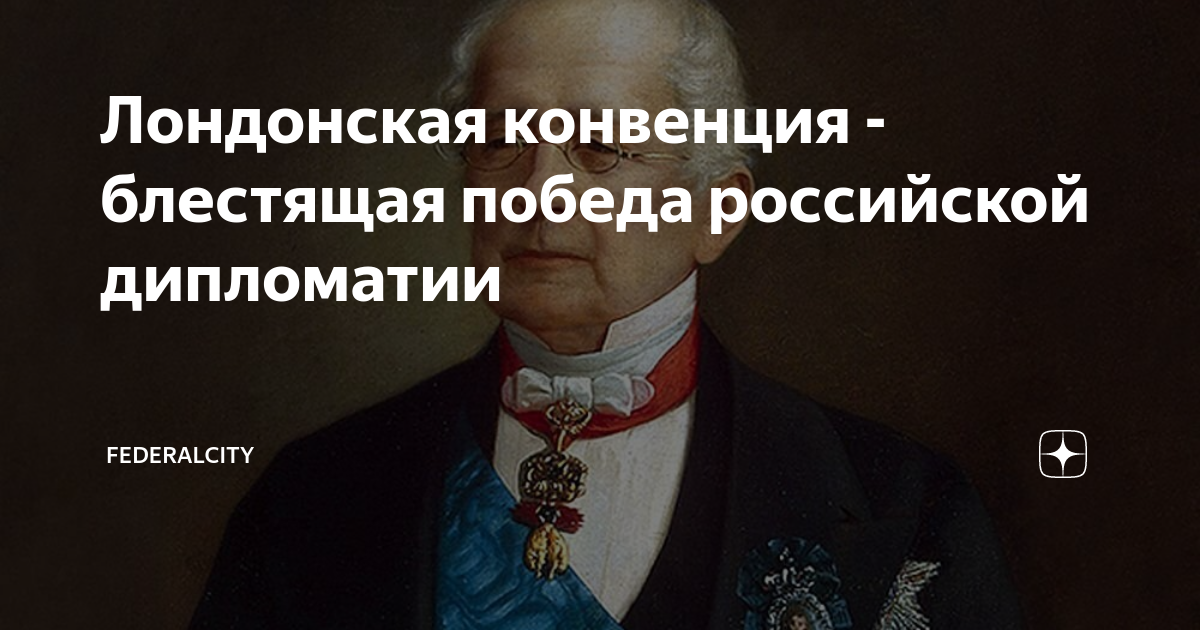 Лондонская конвенция - блестящая победа российской дипломатии ...