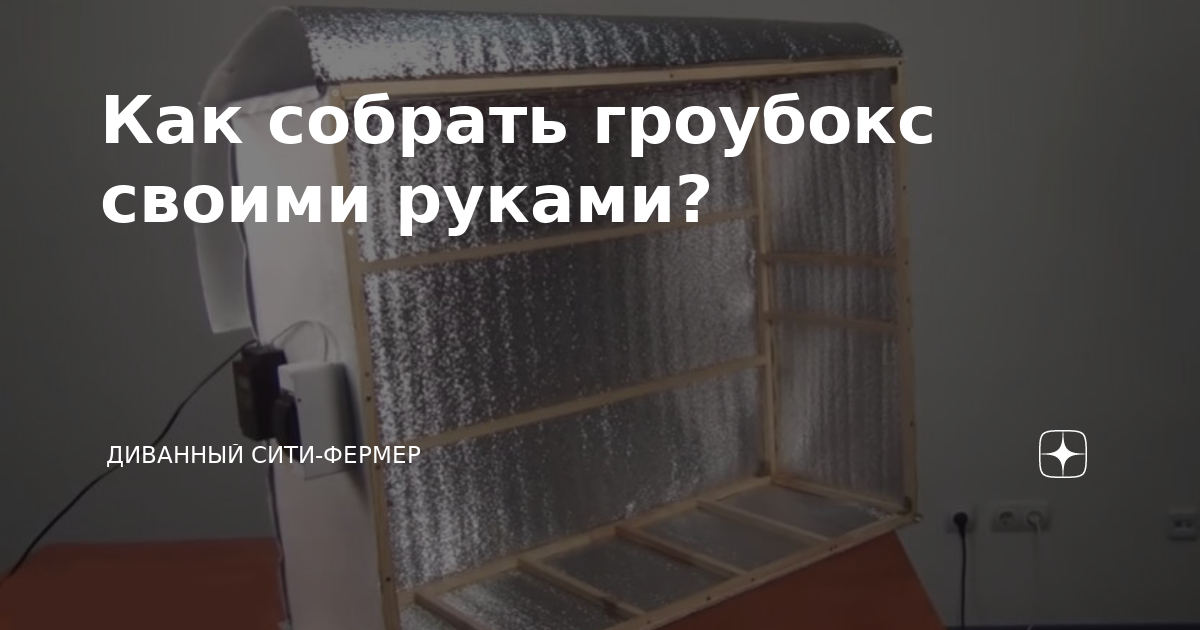 Гроубокс своими руками: бюджетная пошаговая инструкция