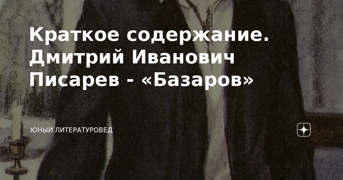 Краткое содержание. Дмитрий Иванович Писарев - «Базаров» | Юный ...