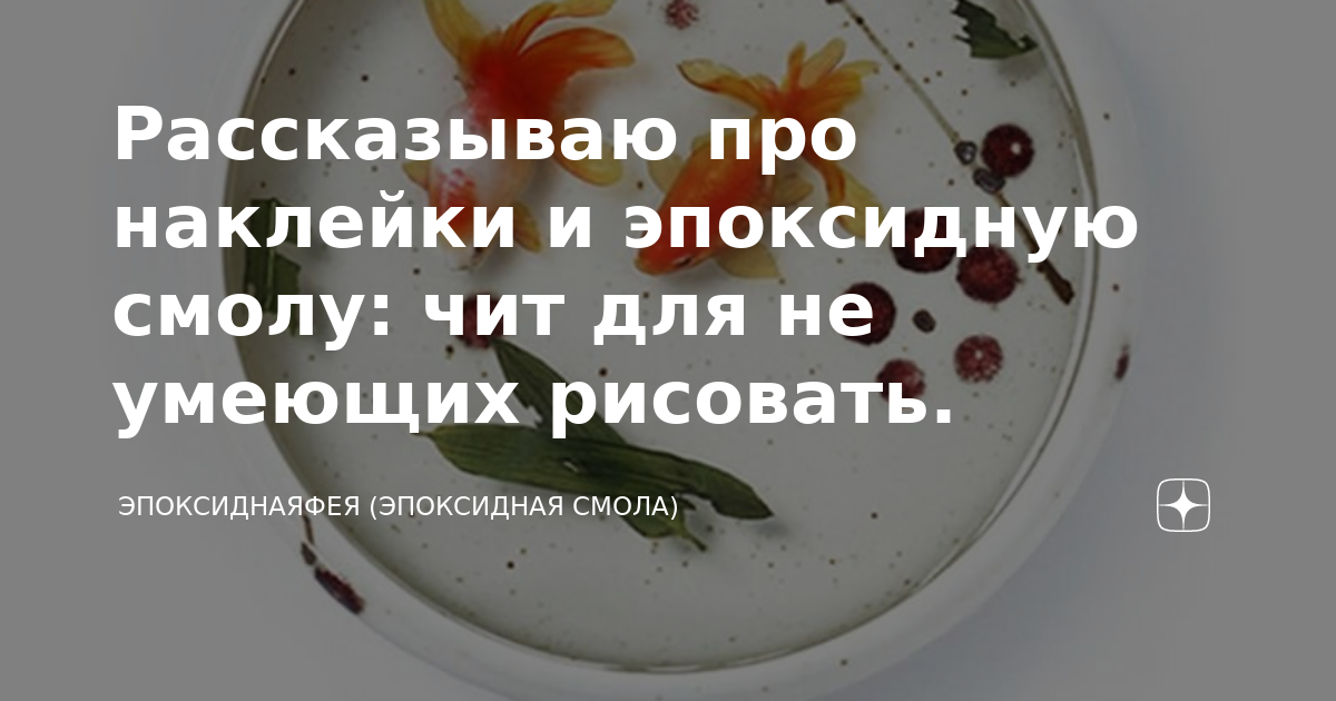 Рассказываю про наклейки и эпоксидную смолу: чит для не умеющих ...