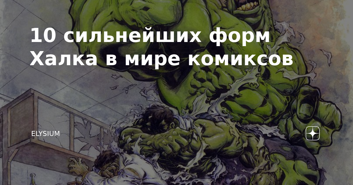 10 сильнейших форм Халка в мире комиксов | Elysium | Дзен