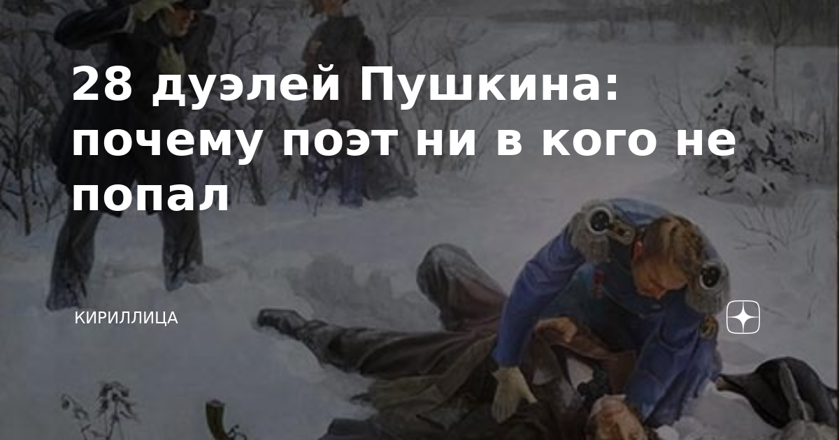 Почему поэт пророк отвергнут толпой. Поединок чести. Владимир Козлов дуэль Пушкина 1999 г.. Зачем Пушкина убил придурок. Ты зачем Пушкина убил юмор.