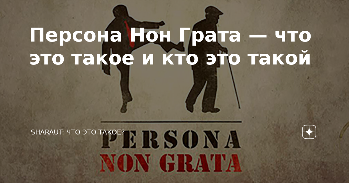 Что означает нон грата. Персона нон грата. Персона нон-грата что это значит.