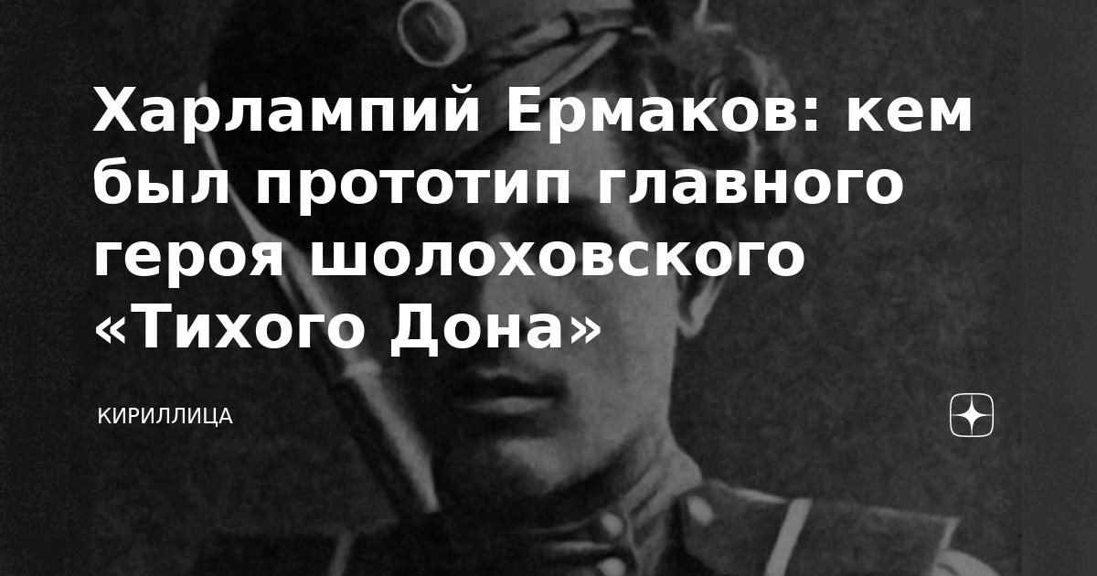 Харлампий Ермаков: кем был прототип главного героя шолоховского «Тихого ...