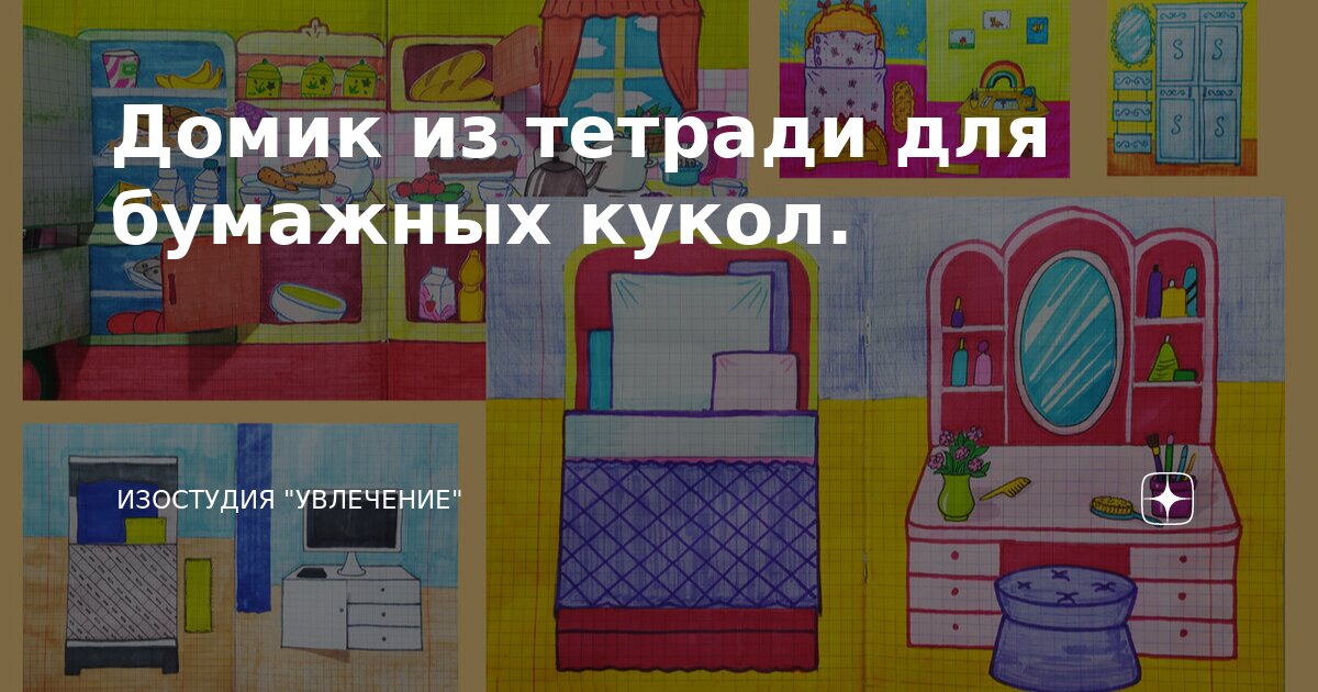 Домик из тетради для бумажных кукол. | Изостудия "УВЛЕЧЕНИЕ" | Дзен