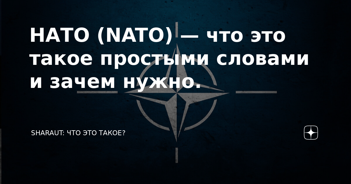 что такое нато расшифровка