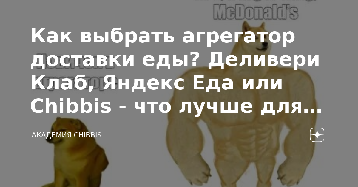 Как выбрать агрегатор доставки еды? Деливери Клаб, Яндекс Еда или ...