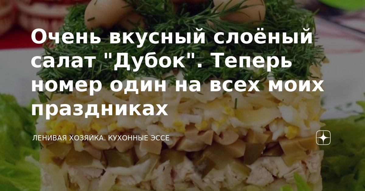 Салат «Дубок» с курицей и грибами — рецепт с фото
