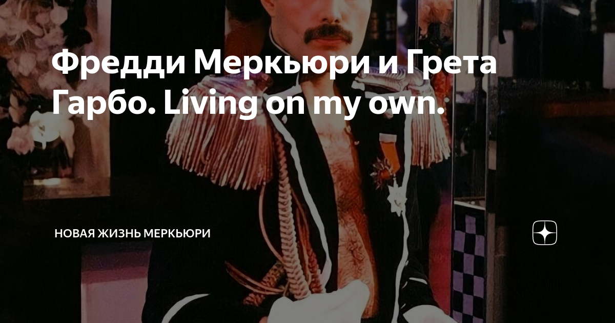 Фредди меркури on my own. Интересный пост Фредди Меркьюри.