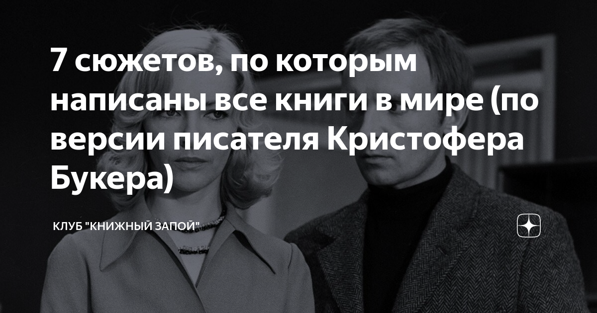 7 сюжетов, по которым написаны все книги в мире (по версии писателя ...
