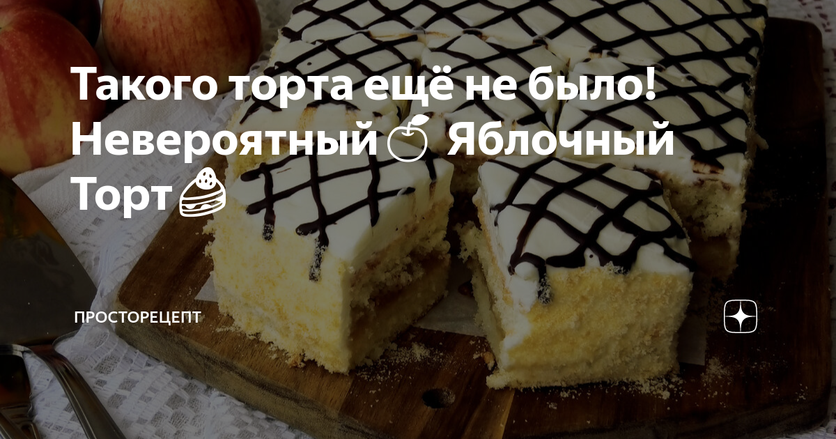 Ответы Mail: У кого-нибудь есть рецепт вкусного тортика? Хочется чего-нибудь необычного и вкусного