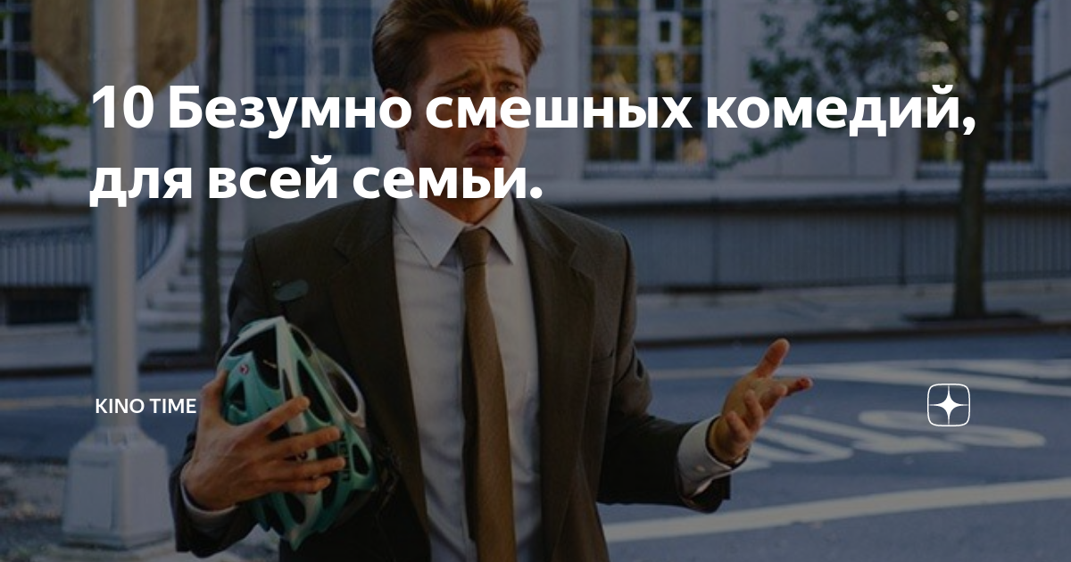 10 Безумно смешных комедий, для всей семьи. | KINO TIME | Дзен