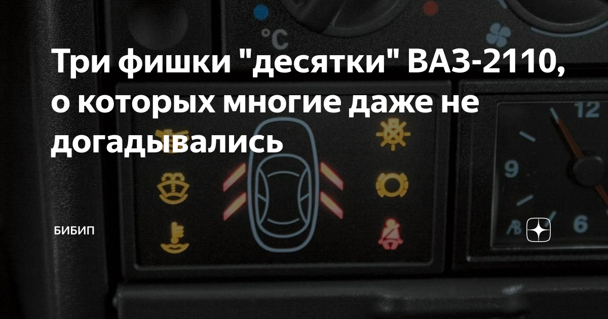 Три фишки "десятки" ВАЗ-2110, о которых многие даже не догадывались ...