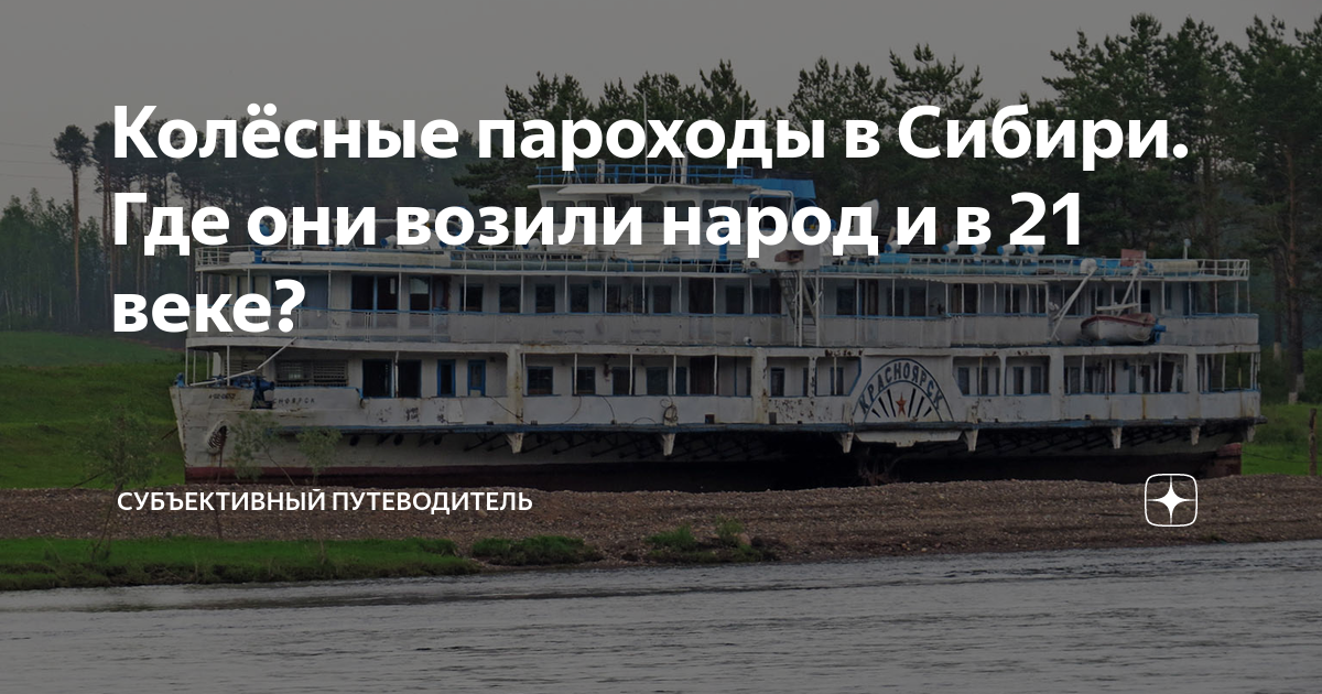 Колёсные пароходы в Сибири. Где они возили народ и в 21 веке ...