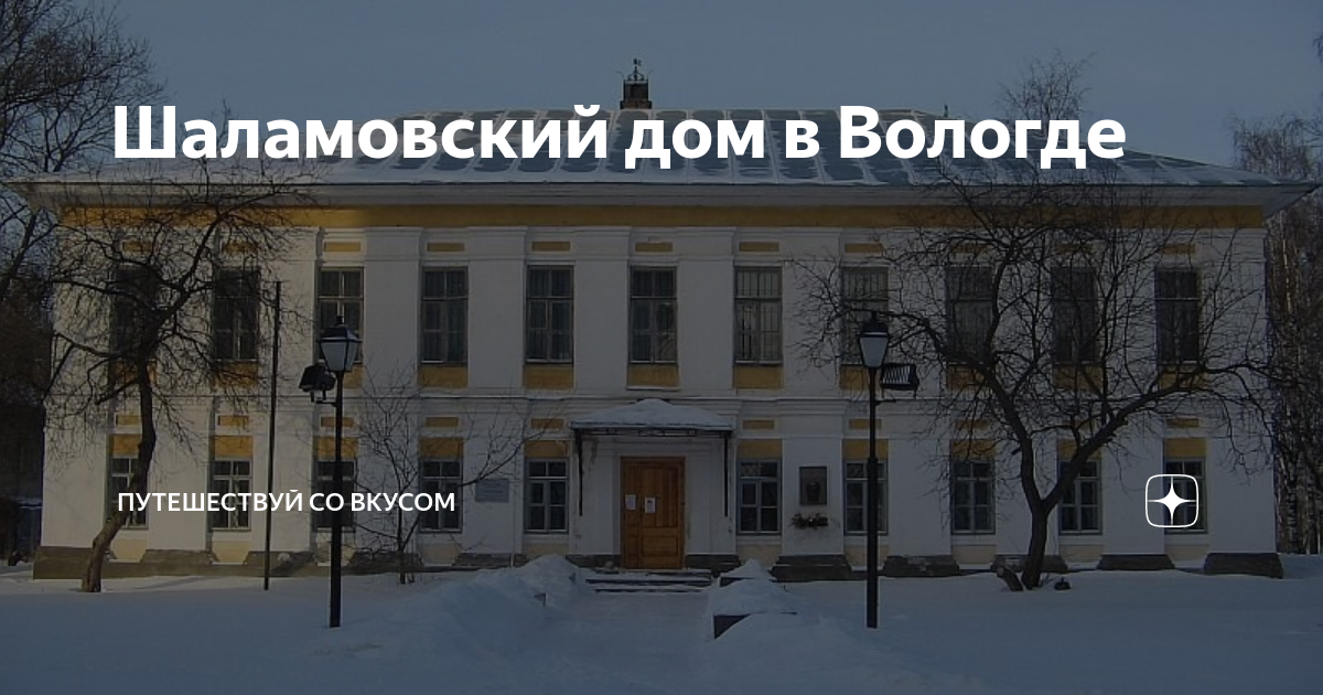 Шаламовский дом вологда
