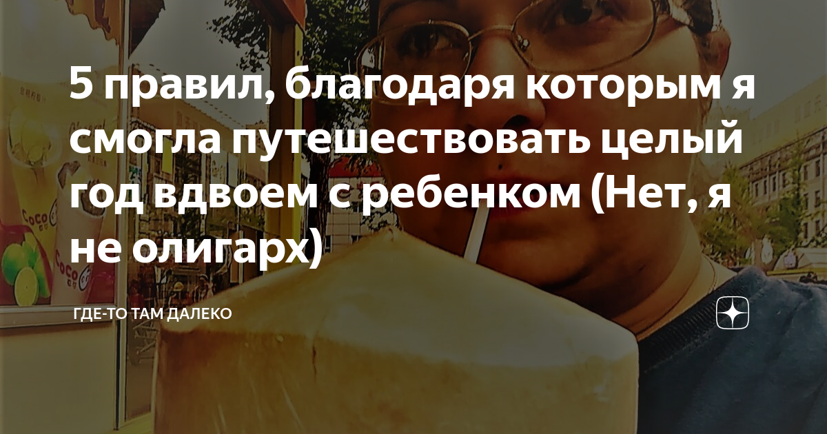 5 правил, благодаря которым я смогла путешествовать целый год вдвоем с ...