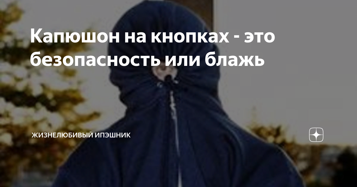 Капюшон на кнопках - это безопасность или блажь | Жизнелюбивый НЕ ...