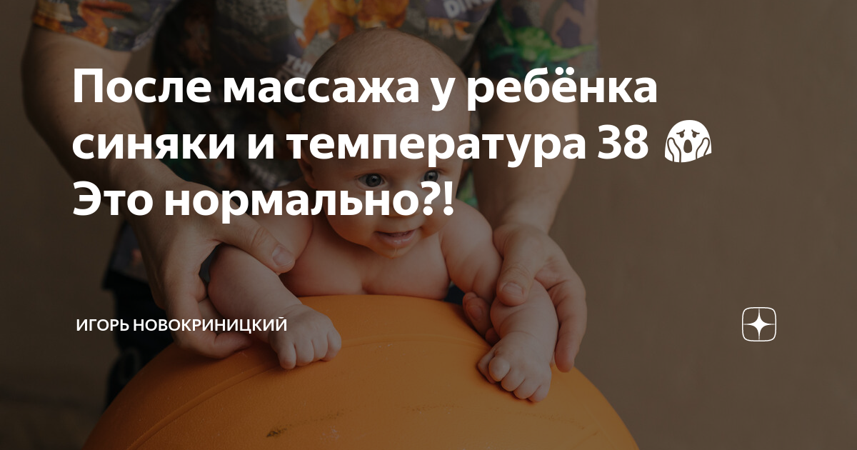 После массажа у ребёнка синяки и температура 38 😱 Это нормально ...