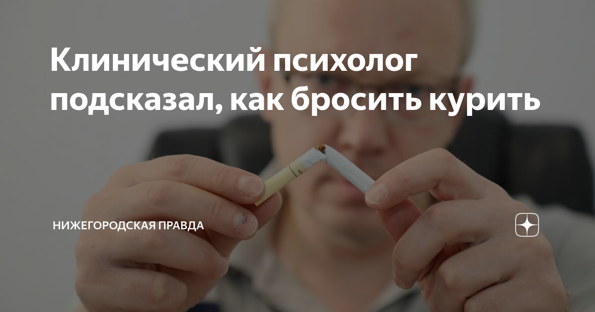Клинический психолог подсказал, как бросить курить | Нижегородская ...