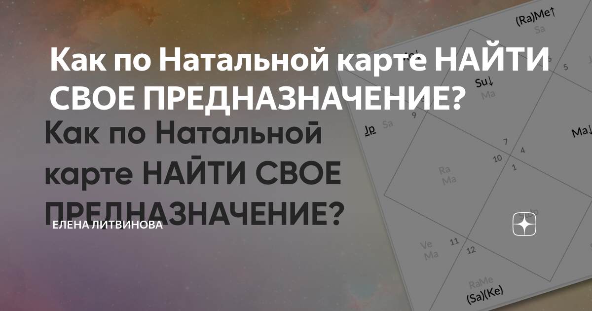 Натальная карта мое предназначение