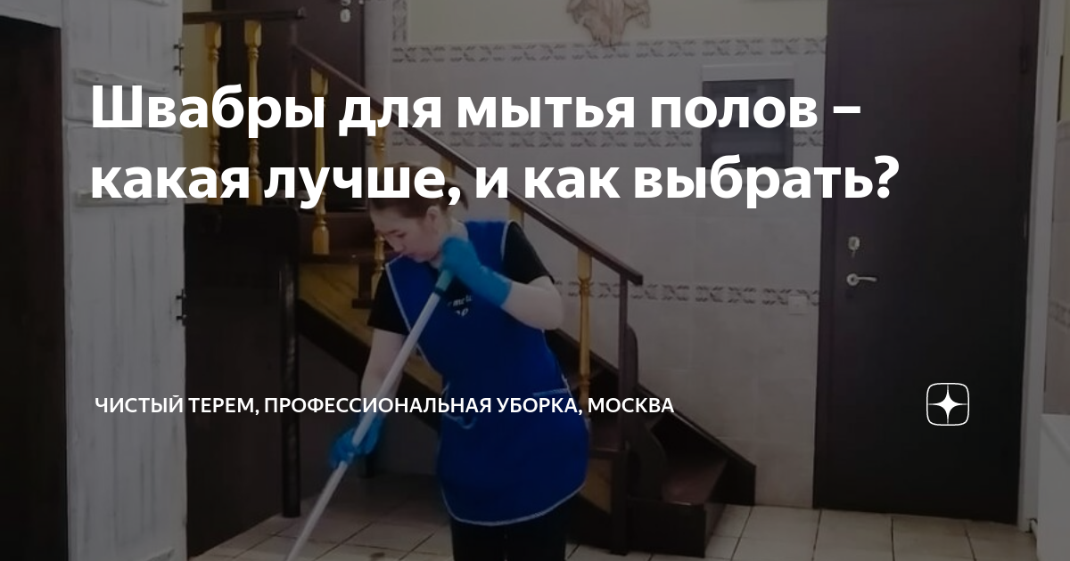 Швабры для мытья полов – какая лучше, и как выбрать? | Чистый Терем ...