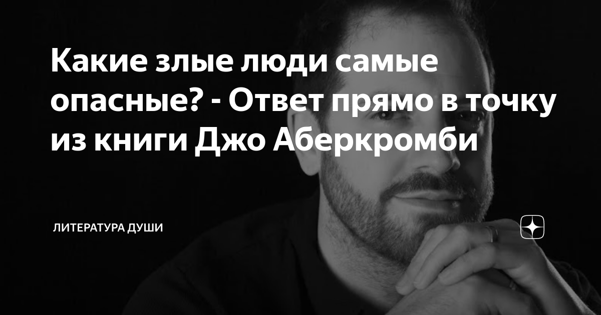 Какие злые люди самые опасные? - Ответ прямо в точку из книги Джо ...