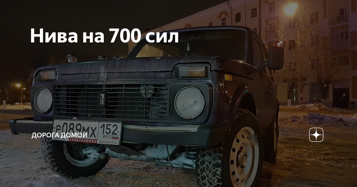 Нива на 700 сил | Дорога домой | Дзен