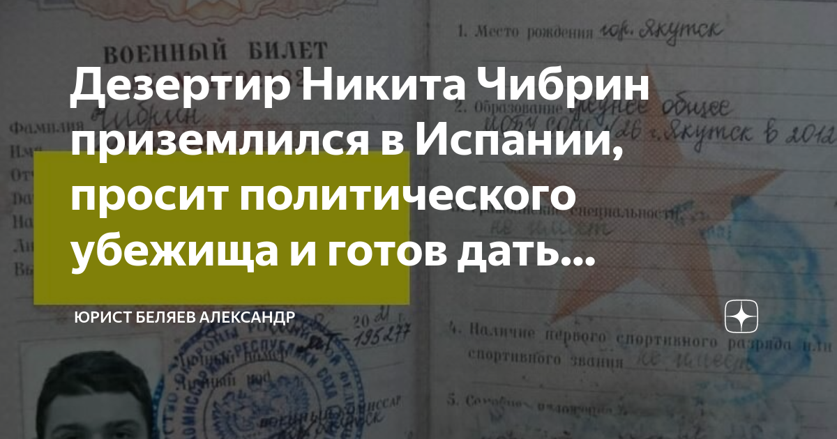 Дезертир Никита Чибрин приземлился в Испании, просит политического ...