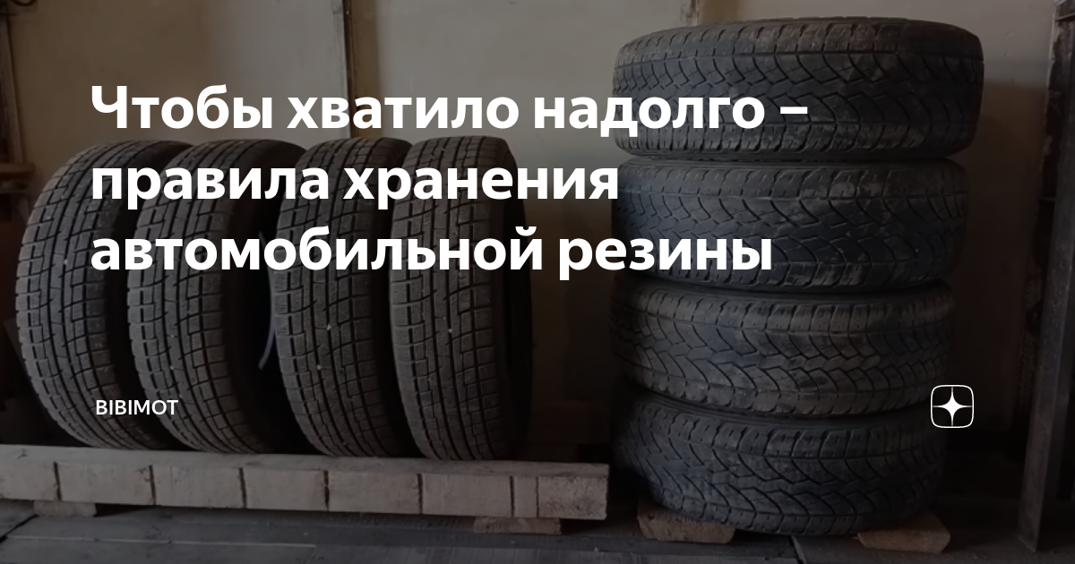 Хранение автомобильной резины