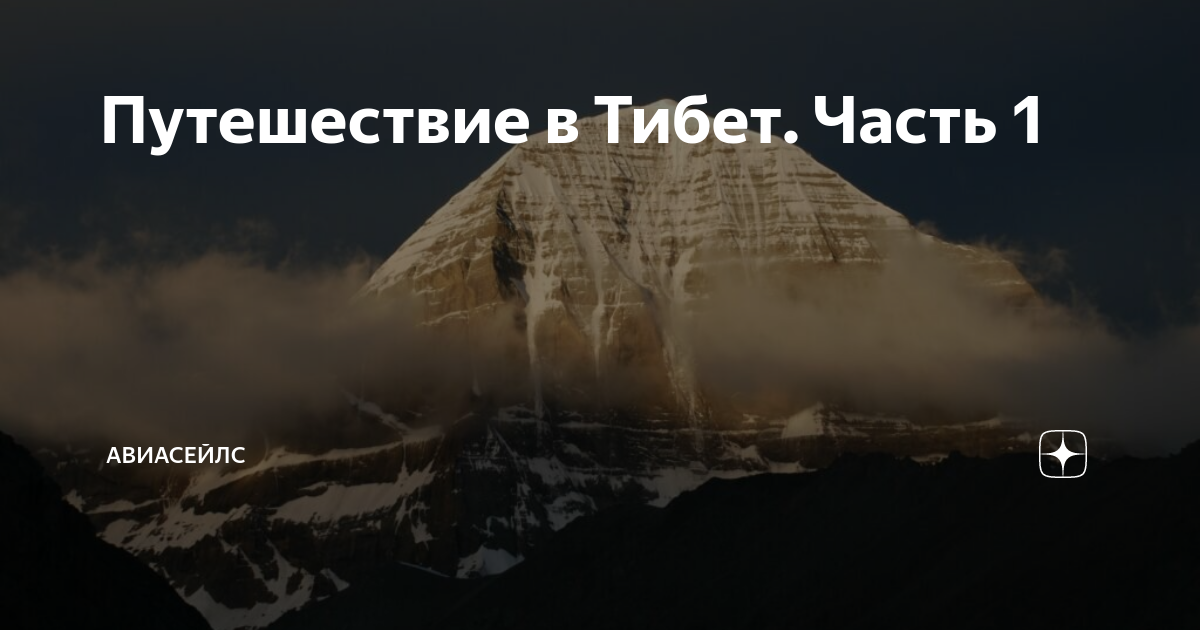 экспедиция в тибет от которой волосы дыбом