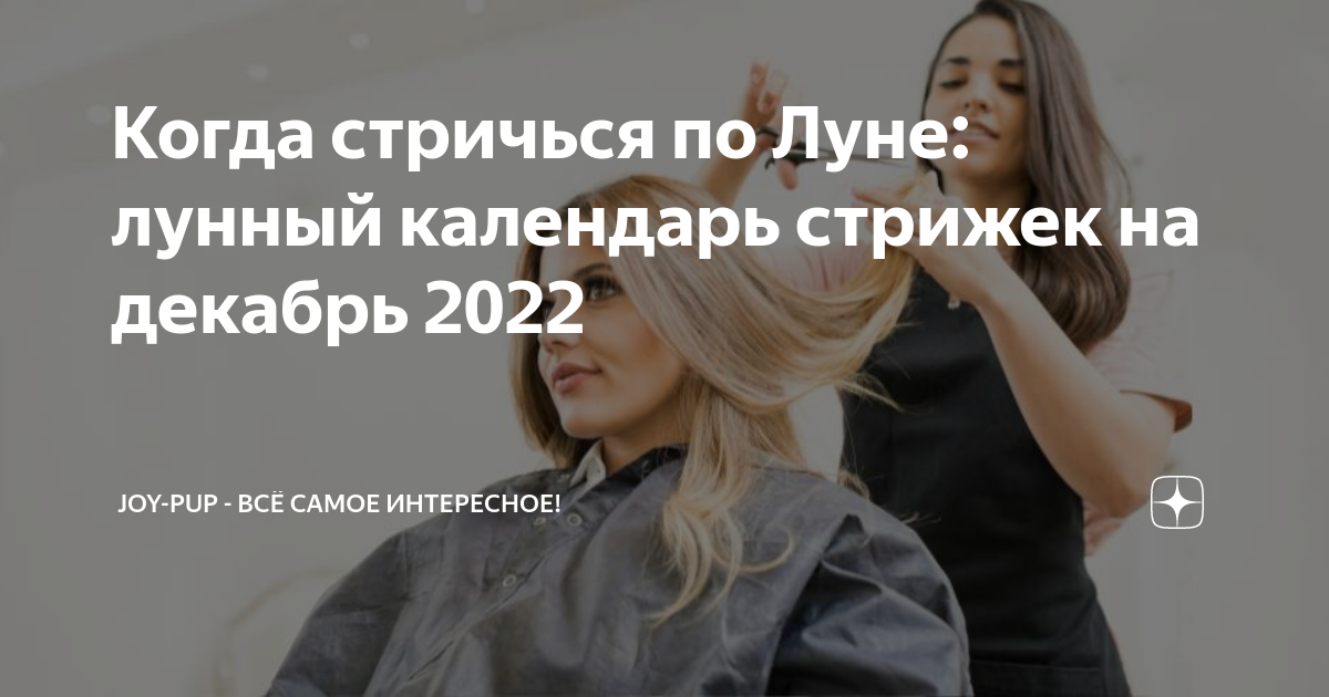 Лунный календарь стрижек на декабрь 2023: благоприятные дни для похода к парикмахеру