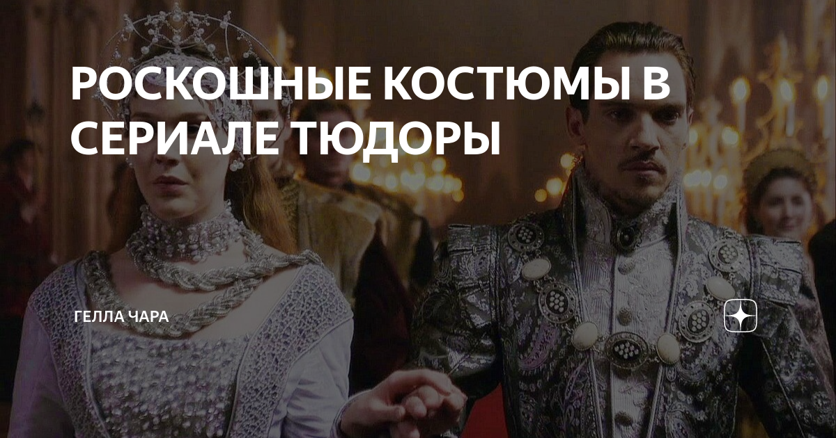 РОСКОШНЫЕ КОСТЮМЫ В СЕРИАЛЕ ТЮДОРЫ | ГЕЛЛА ЧАРА | Дзен